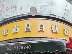 -老南昌白糖糕(大士院店)