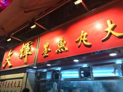-文辉墨鱼丸大王(铜锣湾渣甸街总店)