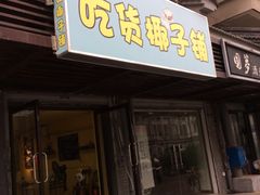 门面-志龙皇冠吃货椰子铺