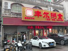 -丰尔粥食·粥底火锅·桑拿鸡(大良总店)