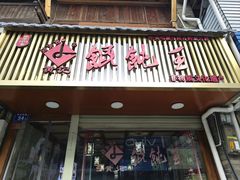 -街头顶黄记馄饨王(中山中路店)