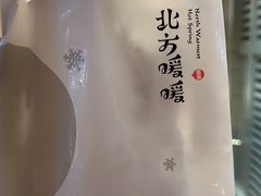 -北方暖暖温泉洗浴(沈阳北站店)