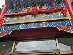 门面-北平食府.北京烤鸭(亦庄店)