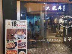 门面-望乡楼上海菜(日月光店)