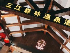 -三江森林温泉度假区