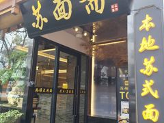-苏州老字号·苏面斋·秃黄油·三虾面苏式面馆
