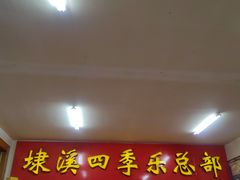 -埭溪四季乐