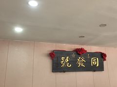 -同发号饭庄(复兴路店)