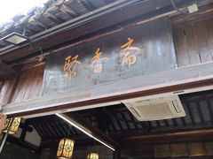 -聚香斋(东关街店)