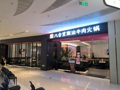 -八合里牛肉火锅(福州万象城店)
