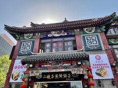 -清真·二嫂子煎饼果子(鼓楼旗舰形象店)