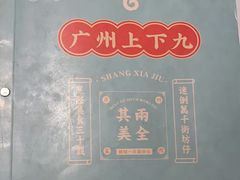 -上下九广州菜馆(锦业路店)