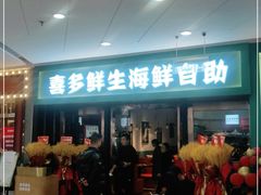 门面-喜多鲜生海鲜自助(无锡旗舰店)