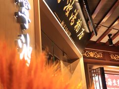 -宁波汤团店(外滩店)