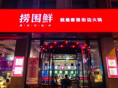 门面-捞围鲜·港式打边炉(海阳路店)