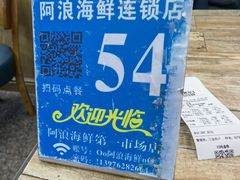 -阿浪海鲜连锁•海鲜加工•老字号(第一市场店)