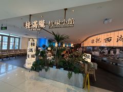 -桂满陇·杭州小馆(巴黎春天浦建店)