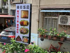 鸡排饭团-猫街饭团(顶澳仔猫街店)