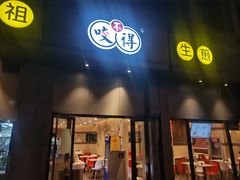 -咬不得高祖生煎·简餐(城站店)