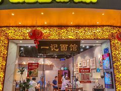 -一记面馆·云吞面嘅专家(富华店)