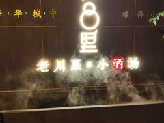 门面-院8里·小乐园家常味川菜(鹭洲里店)