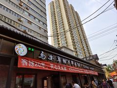 -清真·马安军辣子牛肉面