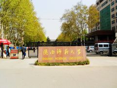 -陕西师范大学(雁塔校区)