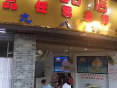 门面-百花传统甜品店(原址店)