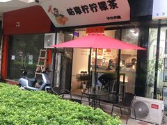 门面-咕摩柠·手打柠檬茶(金湖店)