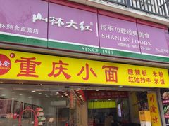 -山林大红·上海大红肠(四川北路店)