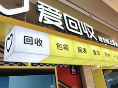 -爱回收(金桥国际商业广场店)