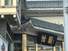 -怡园饭店-餐厅(四望亭店)