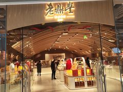 -老鼎丰糕点铺子(国贸商城店)