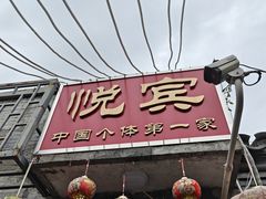 -悦宾饭馆(翠花胡同店)