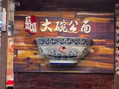 -姓周桥大碗公面