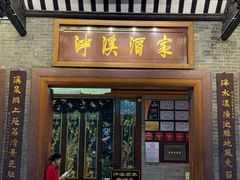 -泮溪酒家(荔枝湾店)