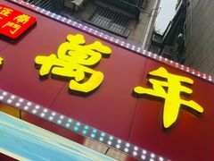 -万年酒楼(越秀南路店)