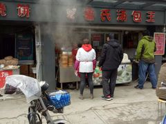 -鲁氏汤包王(长白街店)