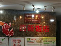 -西新饭店(城中店)