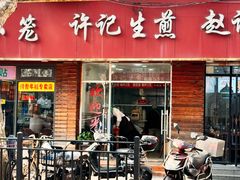 -许记生煎(遵义路店)