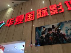 -武汉华夏国际影城(鲁广店)