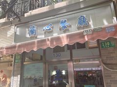 -蘭心餐厅(进贤路店)