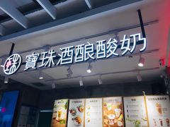 -宝珠奶酪(浦东金桥店)