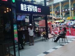 -桂源铺(亚新广场店)