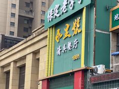 -永生號(未来城店)