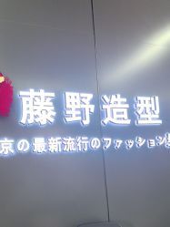 -藤野造型烫发染发