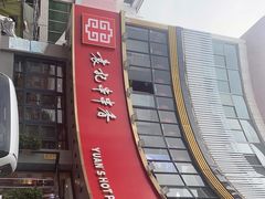 -袁记串串香(康太家园店)