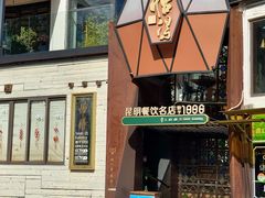 -怡得观滇餐厅·地道昆明菜·1996(海埂大坝店)