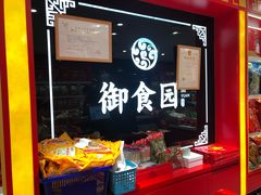 -御食园(首都机场T2店)