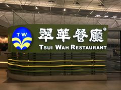 -翠华餐厅(香港国际机场店)